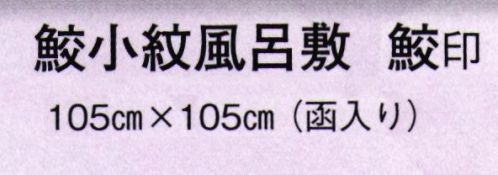 日本の歳時記 7324 鮫小紋風呂敷 鮫印（函入り）  サイズ／スペック